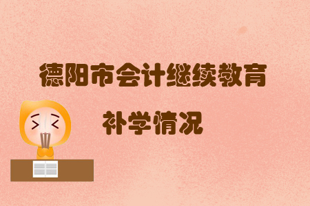 2019年四川省德陽市會計繼續(xù)教育可以申請補學(xué)嗎？