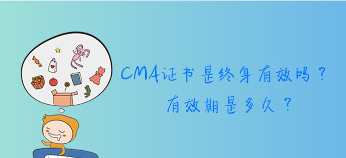 CMA證書(shū)是終身有效嗎？有效期是多久？