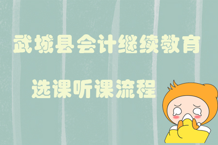 2019年山東省德州市武城縣會計繼續(xù)教育選課聽課流程