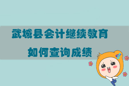 2019年山東省德州市武城縣會計繼續(xù)教育如何查詢成績？