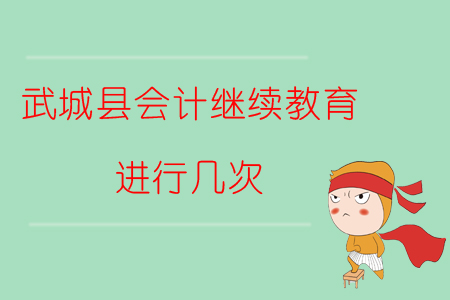 2019年山東省德州市武城縣會計繼續(xù)教育進行幾次？