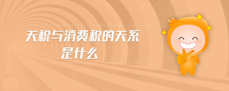 關稅與消費稅的關系是什么