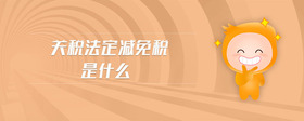 關(guān)稅法定減免稅是什么