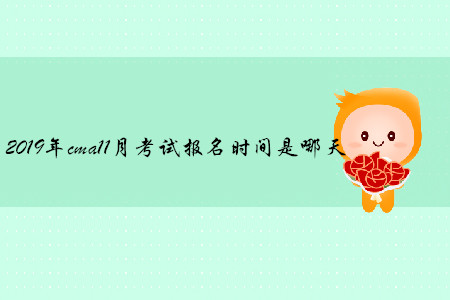 2019年cma11月考試報(bào)名時(shí)間是哪天