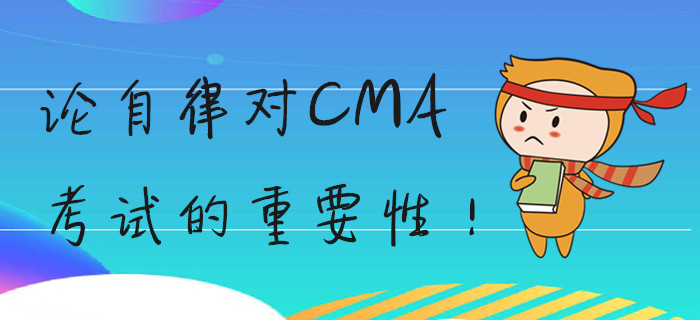 論自律對(duì)CMA考試的重要性！