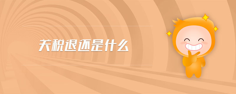 關稅退還是什么