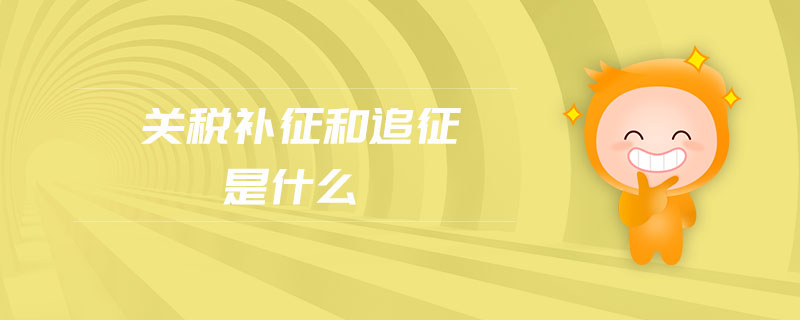 關稅補征和追征是什么