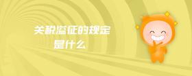 關(guān)稅溢征的規(guī)定是什么