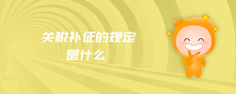 關稅補征的規(guī)定是什么