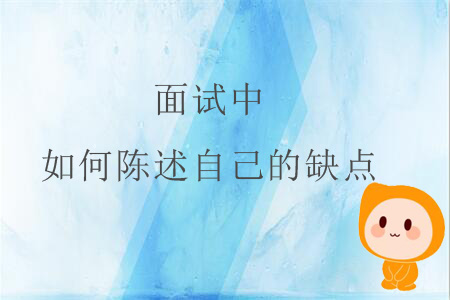 面試中，如何陳述自己的缺點(diǎn)？