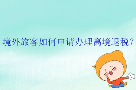 境外旅客如何申請辦理離境退稅？