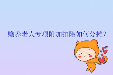 贍養(yǎng)老人專項附加扣除如何分攤？