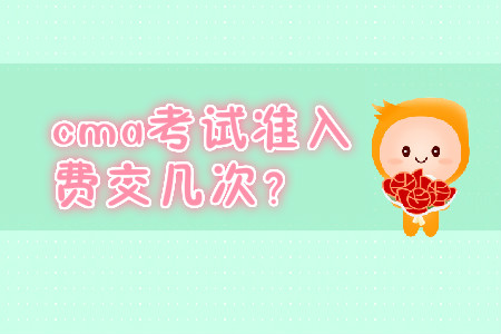 cma考試準入費交幾次？