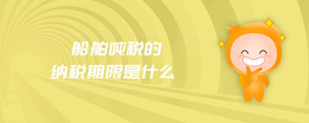 船舶噸稅的納稅期限是什么