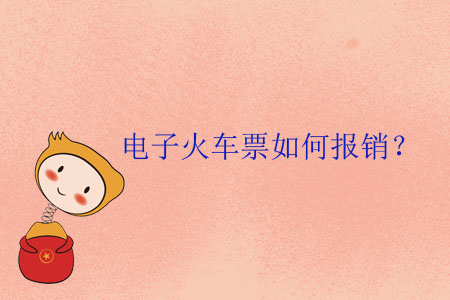 電子火車票如何報(bào)銷？