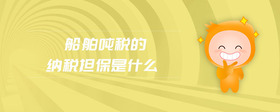 船舶噸稅的納稅擔(dān)保是什么
