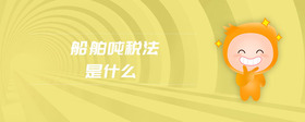 船舶噸稅法是什么