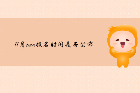 11月cma報名時間是否公布