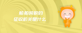 資源稅法是什么