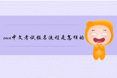 cma中文考試報(bào)名流程是怎樣的