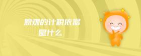 原煤的計(jì)稅依據(jù)是什么