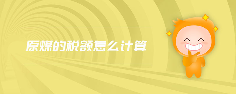原煤的稅額怎么計算