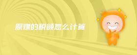 原煤的稅額怎么計(jì)算