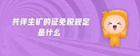 共伴生礦的征免稅規(guī)定是什么