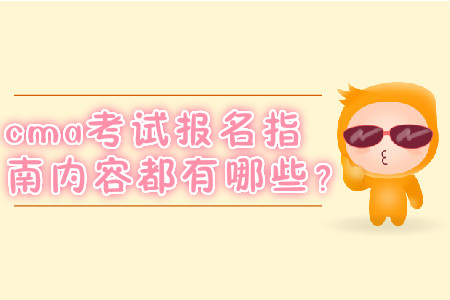 cma考試報名指南內(nèi)容都有哪些？