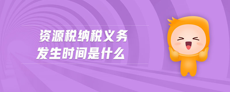 資源稅納稅義務(wù)發(fā)生時(shí)間是什么
