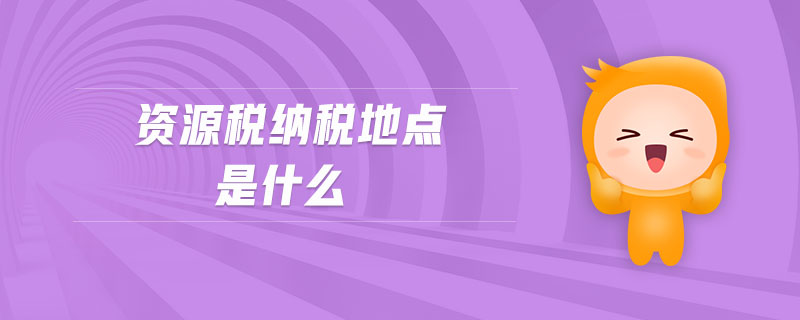 資源稅納稅地點是什么