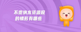 不繳納水資源稅的情形有哪些