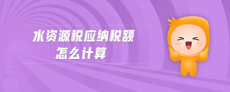 水資源稅應(yīng)納稅額怎么計(jì)算