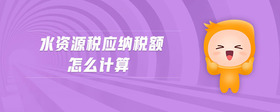 水資源稅應(yīng)納稅額怎么計算
