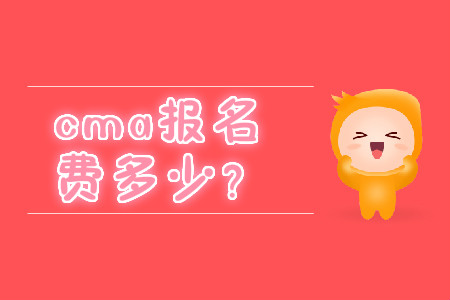 cma報(bào)名費(fèi)多少？