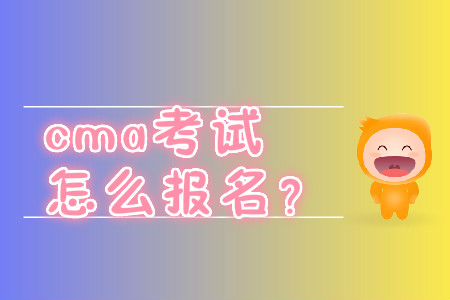 cma考試怎么報名？