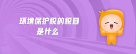 環(huán)境保護稅的稅目是什么
