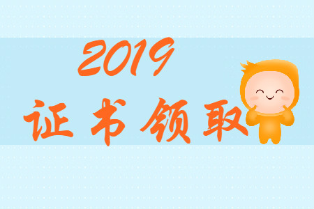 2019年初級會計證書開始領取了嗎？