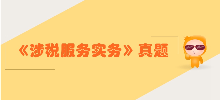 稅務(wù)師《涉稅服務(wù)實務(wù)》第二章稅務(wù)管理概述-2017年真題