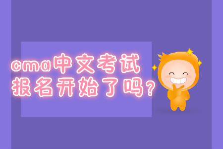 cma中文考試報名開始了嗎？