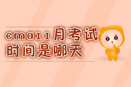 cma11月考試時(shí)間是哪天