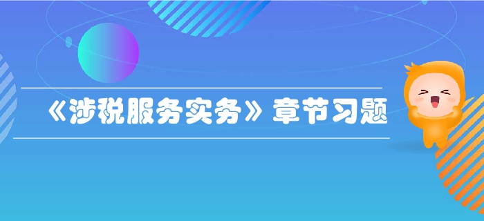 稅務(wù)師《涉稅服務(wù)實(shí)務(wù)》第二章稅務(wù)管理概述-章節(jié)練習(xí)