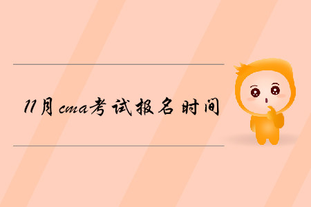 11月cma考試報(bào)名時(shí)間公布了嗎