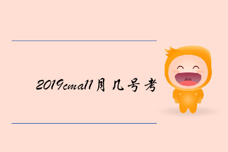 2019cma11月幾號考