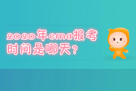 2020年cma報考時間是哪天？