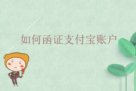 如何函證支付寶賬戶？
