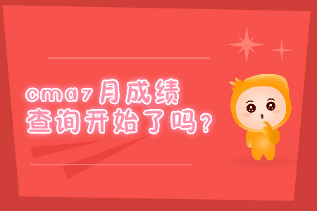 cma7月成績查詢開始了嗎？