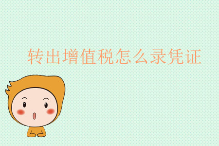 轉(zhuǎn)出增值稅怎么錄憑證？