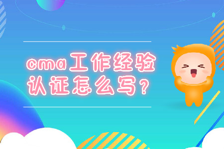 cma工作經(jīng)驗(yàn)證明怎么寫？