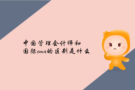 中國管理會計(jì)師和國際cma的區(qū)別是什么